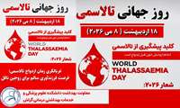 پوستر روز جهانی تالاسمی